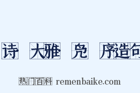 诗·大雅·凫鹥序造句是什么意思的图片